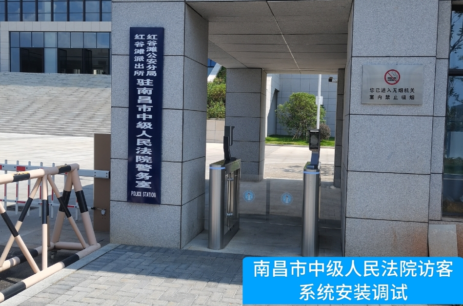 南昌市中级人民法院部署韦德国际1946访客管理系统，提升法院安全管理与服务水